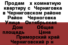 Продам 2-х комнатную квартиру с. Черниговка в Черниговском районе › Район ­ Черноговка › Улица ­ Октябрьская › Дом ­ 75 › Общая площадь ­ 41 › Цена ­ 1 500 000 - Приморский край, Черниговский р-н, Черниговка с. Недвижимость » Квартиры продажа   